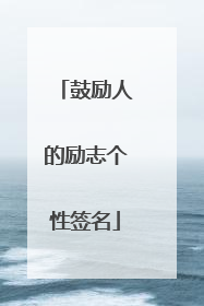 鼓励人的励志个性签名