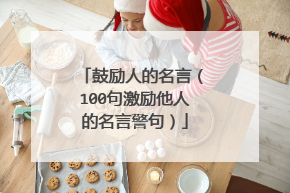 鼓励人的名言（100句激励他人的名言警句）