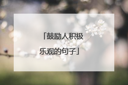 鼓励人积极乐观的句子