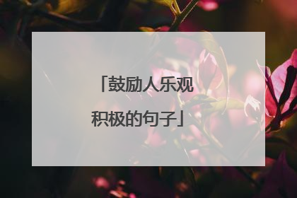 鼓励人乐观积极的句子