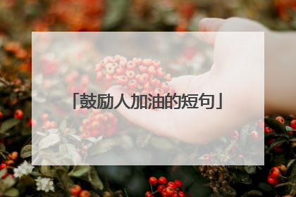 鼓励人加油的短句