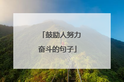 鼓励人努力奋斗的句子