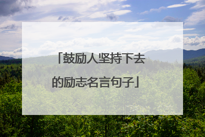 鼓励人坚持下去的励志名言句子