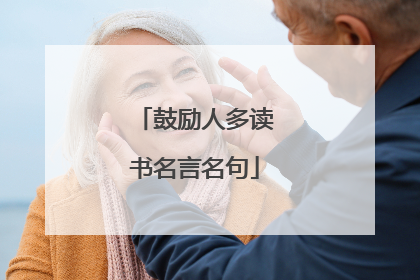 鼓励人多读书名言名句