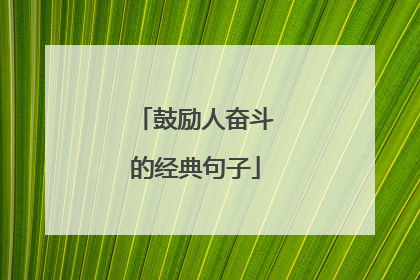 鼓励人奋斗的经典句子