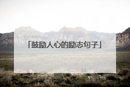 鼓励人心的励志句子