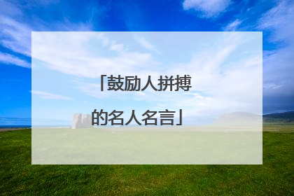 鼓励人拼搏的名人名言