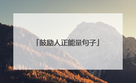 鼓励人正能量句子