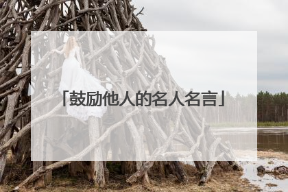 鼓励他人的名人名言