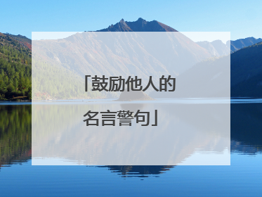 鼓励他人的名言警句