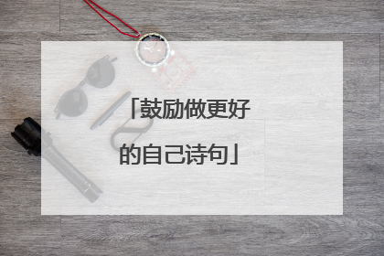 鼓励做更好的自己诗句