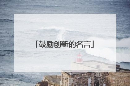 鼓励创新的名言