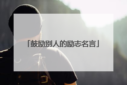 鼓励别人的励志名言