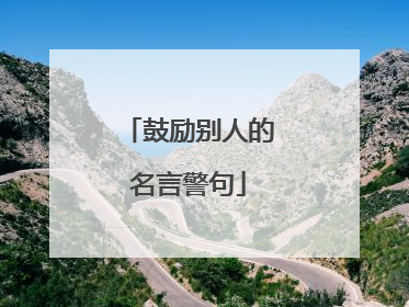 鼓励别人的名言警句