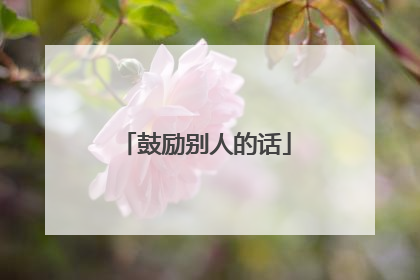 鼓励别人的话