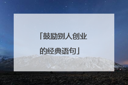 鼓励别人创业的经典语句