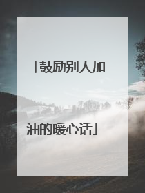 鼓励别人加油的暖心话