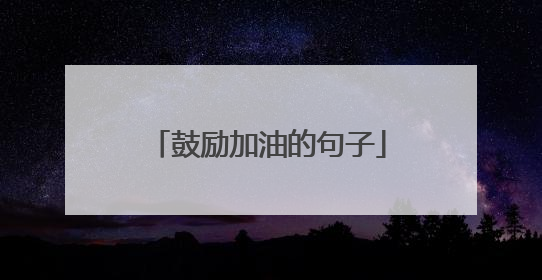 鼓励加油的句子