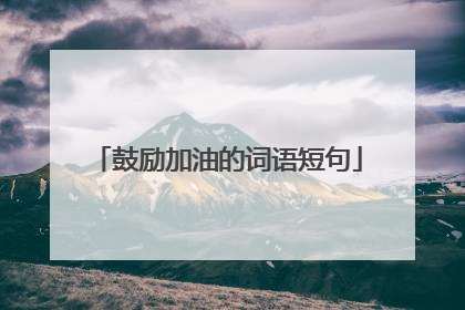 鼓励加油的词语短句