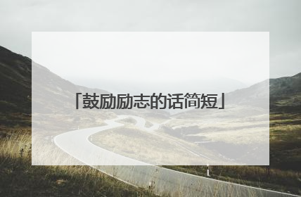 鼓励励志的话简短