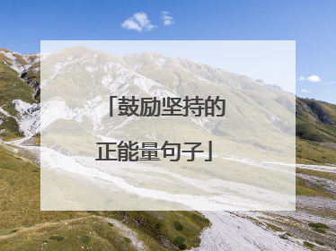 鼓励坚持的正能量句子
