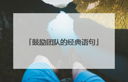 鼓励团队的经典语句