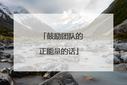 鼓励团队的正能量的话