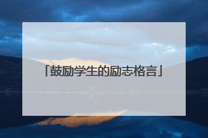 鼓励学生的励志格言