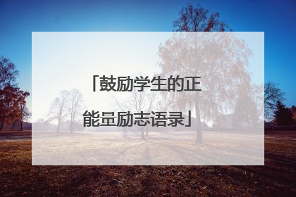 鼓励学生的正能量励志语录