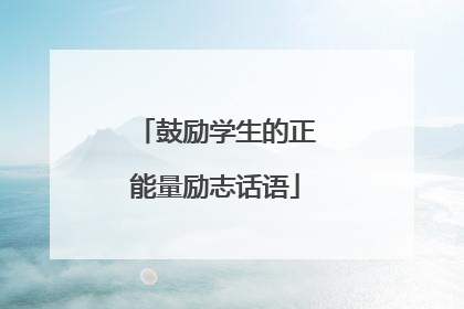 鼓励学生的正能量励志话语