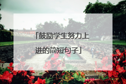 鼓励学生努力上进的简短句子