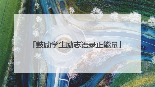 鼓励学生励志语录正能量