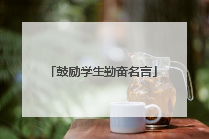 鼓励学生勤奋名言