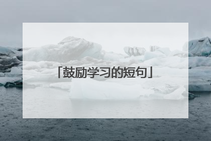 鼓励学习的短句