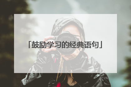 鼓励学习的经典语句