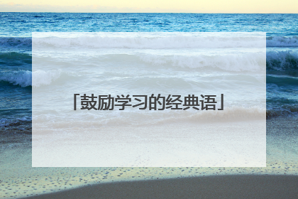 鼓励学习的经典语