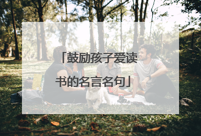 鼓励孩子爱读书的名言名句