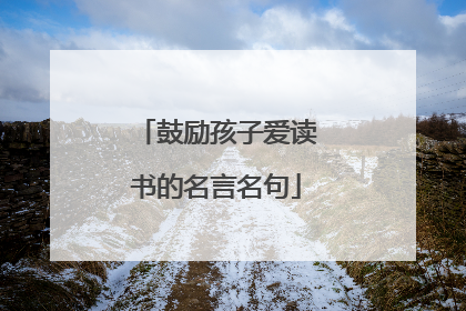 鼓励孩子爱读书的名言名句