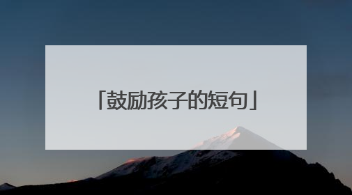 鼓励孩子的短句
