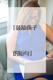 鼓励孩子的短句