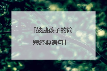 鼓励孩子的简短经典语句