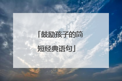 鼓励孩子的简短经典语句