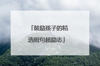 鼓励孩子的精选短句超励志