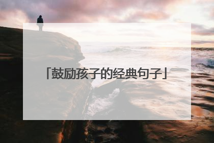 鼓励孩子的经典句子