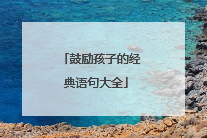 鼓励孩子的经典语句大全