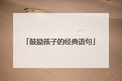 鼓励孩子的经典语句