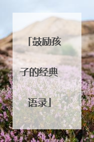 鼓励孩子的经典语录