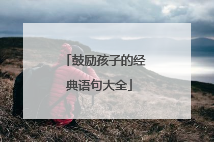 鼓励孩子的经典语句大全