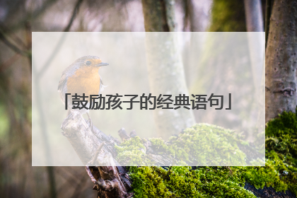 鼓励孩子的经典语句