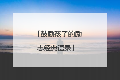 鼓励孩子的励志经典语录